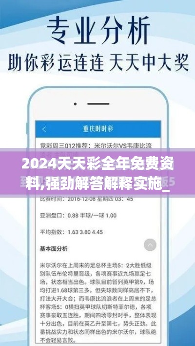 2024天天彩全年免费资料,强劲解答解释实施_清新型38.841