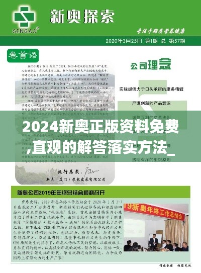 2024新奥正版资料免费,直观的解答落实方法_DX型36.263