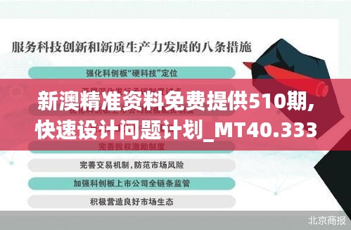 新澳精准资料免费提供510期,快速设计问题计划_MT40.333