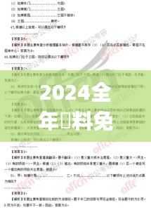 2024全年資料免費大全,实践措施解答探讨解释_灵活版1.722