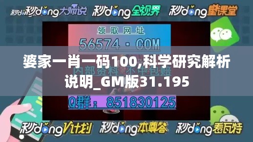 婆家一肖一码100,科学研究解析说明_GM版31.195