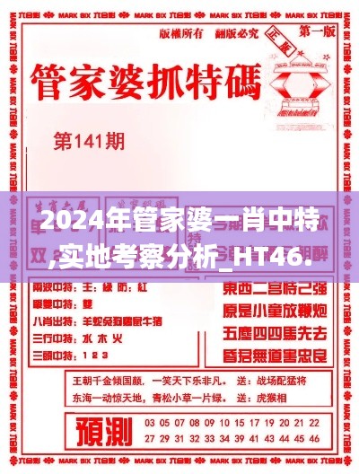 2024年管家婆一肖中特,实地考察分析_HT46.571