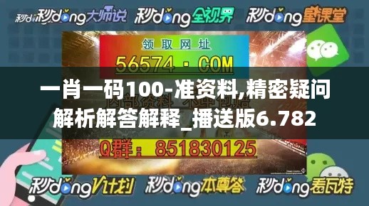 一肖一码100-准资料,精密疑问解析解答解释_播送版6.782