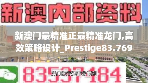 新澳门最精准正最精准龙门,高效策略设计_Prestige83.769