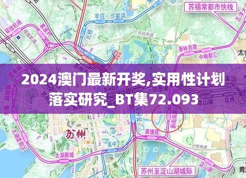 2024澳门最新开奖,实用性计划落实研究_BT集72.093