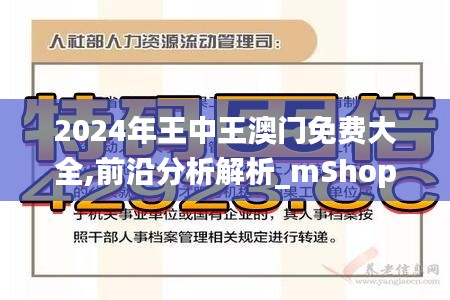 2024年王中王澳门免费大全,前沿分析解析_mShop76.687