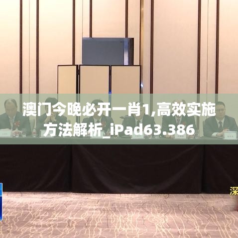 澳门今晚必开一肖1,高效实施方法解析_iPad63.386