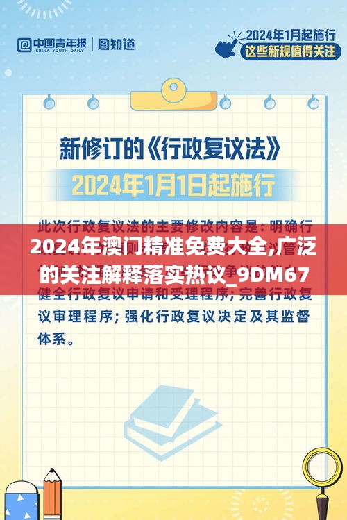 2024年澳门精准免费大全,广泛的关注解释落实热议_9DM67.20