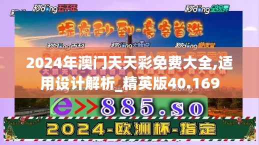 2024年澳门天天彩免费大全,适用设计解析_精英版40.169