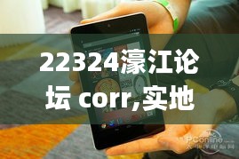 22324濠江论坛 corr,实地数据验证策略_Nexus79.617