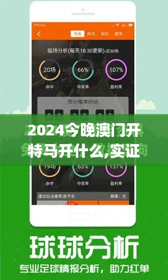 2024今晚澳门开特马开什么,实证分析说明_理财版64.344