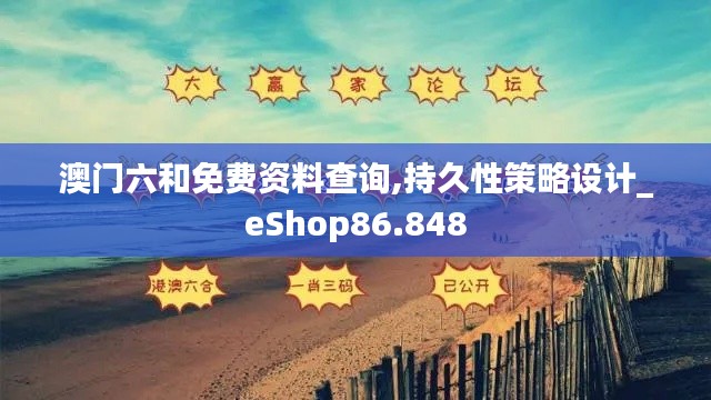 澳门六和免费资料查询,持久性策略设计_eShop86.848