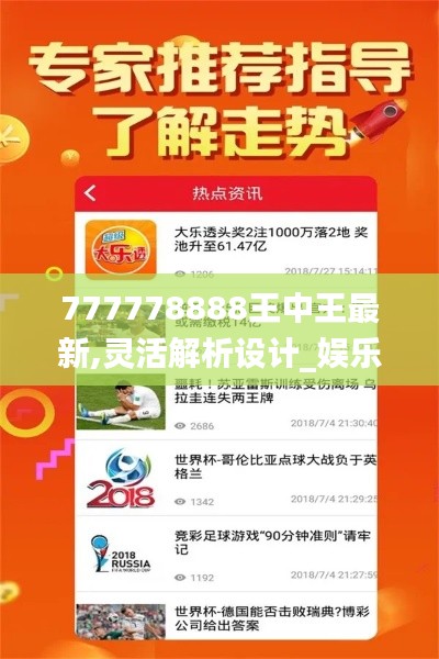 777778888王中王最新,灵活解析设计_娱乐版96.48