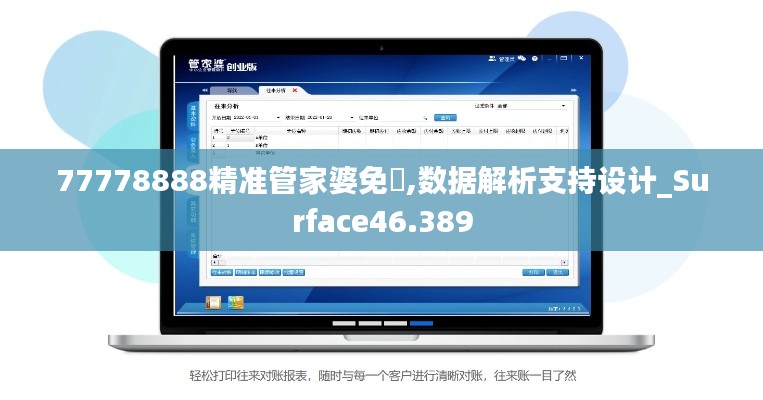 77778888精准管家婆免費,数据解析支持设计_Surface46.389