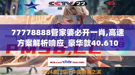 77778888管家婆必开一肖,高速方案解析响应_豪华款40.610