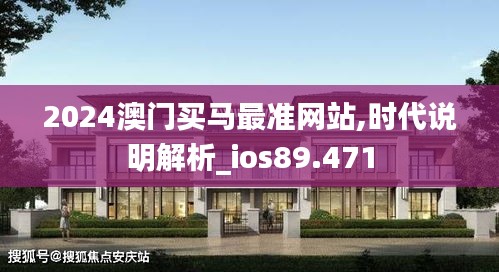 2024澳门买马最准网站,时代说明解析_ios89.471