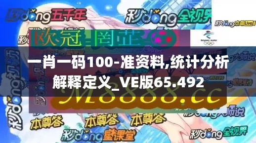 一肖一码100-准资料,统计分析解释定义_VE版65.492