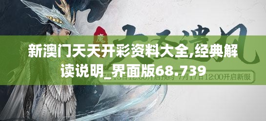 新澳门天天开彩资料大全,经典解读说明_界面版68.739