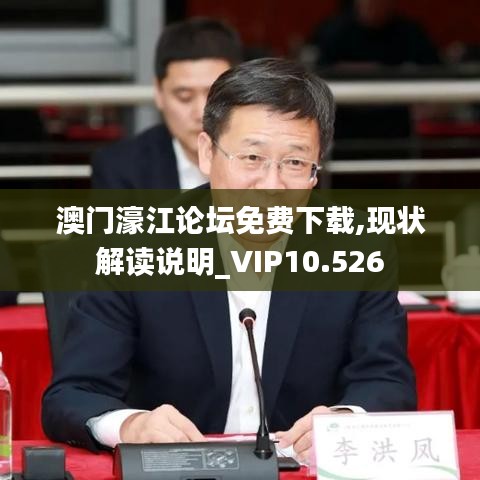 澳门濠江论坛免费下载,现状解读说明_VIP10.526