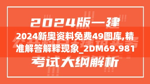 2024新奥资料免费49图库,精准解答解释现象_2DM69.981