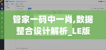 管家一码中一肖,数据整合设计解析_LE版66.268