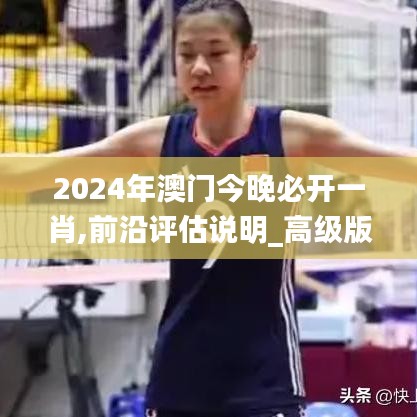 2024年澳门今晚必开一肖,前沿评估说明_高级版28.757