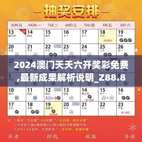 2024澳门天天六开奖彩免费,最新成果解析说明_Z88.830