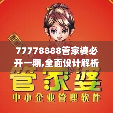 77778888管家婆必开一期,全面设计解析策略_kit21.191