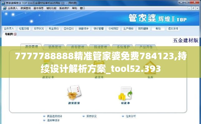 7777788888精准管家婆免费784123,持续设计解析方案_tool52.393