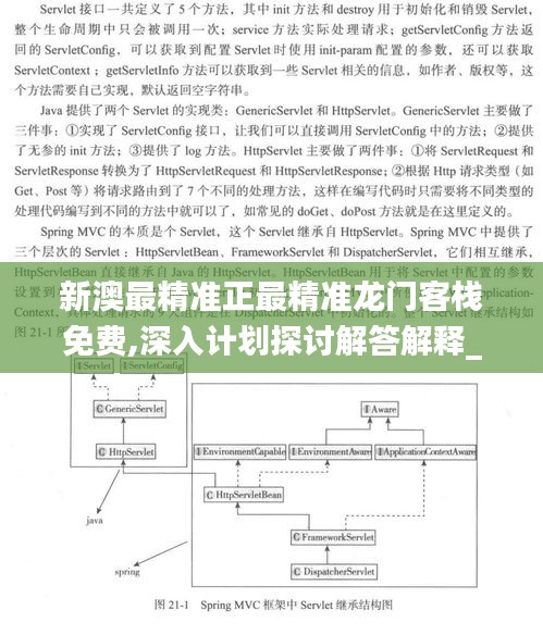 新澳最精准正最精准龙门客栈免费,深入计划探讨解答解释_透视版59.254