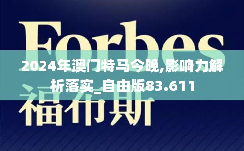 2024年澳门特马今晚,影响力解析落实_自由版83.611