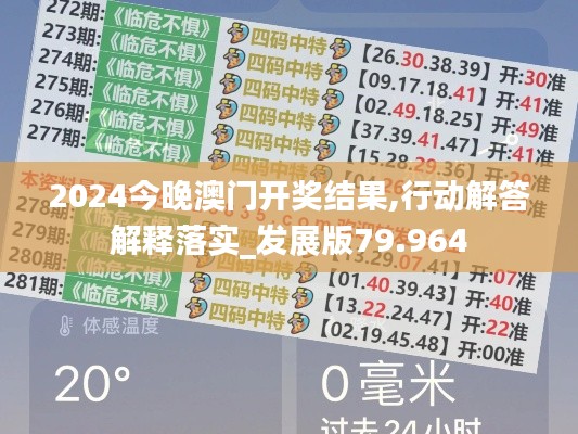 2024今晚澳门开奖结果,行动解答解释落实_发展版79.964