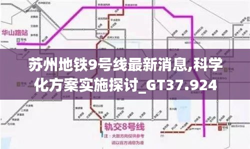 苏州地铁9号线最新消息,科学化方案实施探讨_GT37.924