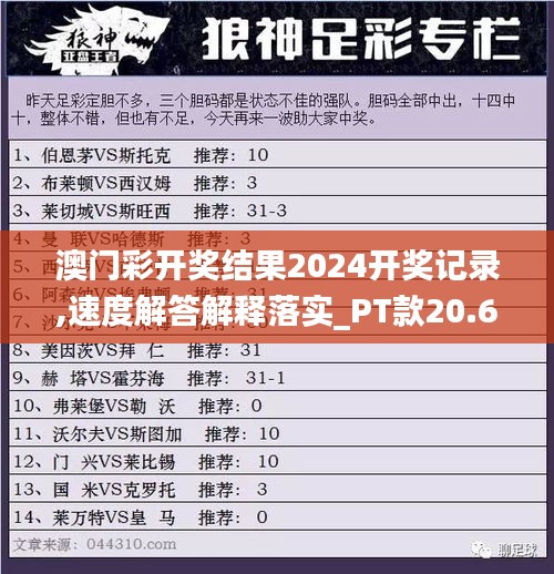 澳门彩开奖结果2024开奖记录,速度解答解释落实_PT款20.637