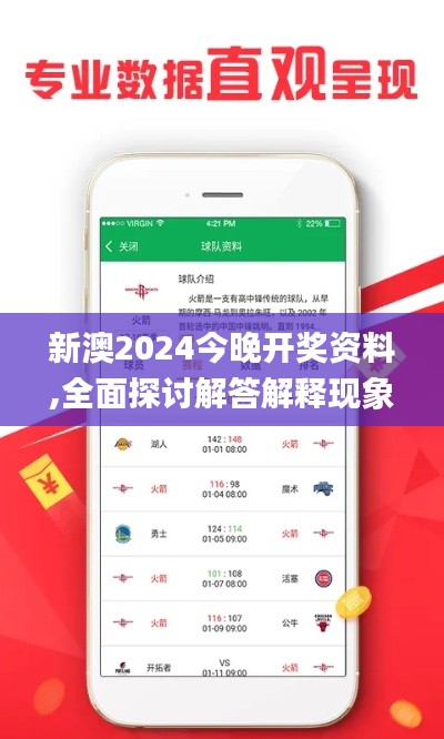 新澳2024今晚开奖资料,全面探讨解答解释现象_安卓型61.47