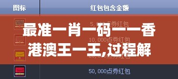 最准一肖一码一一香港澳王一王,过程解析方法解答分析_游玩品84.381