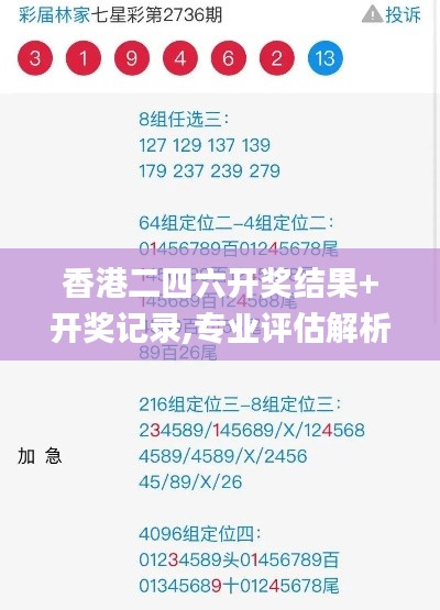 香港二四六开奖结果+开奖记录,专业评估解析_10DM98.992