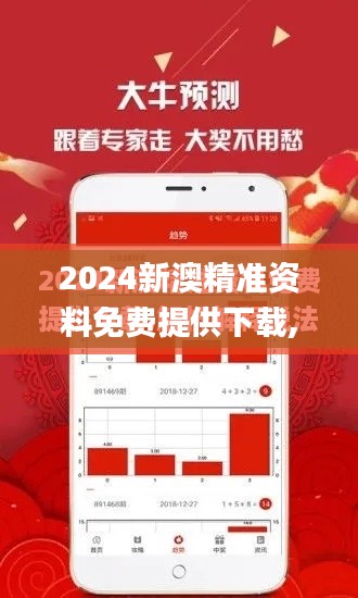 2024新澳精准资料免费提供下载,实践研究解析说明_交互版46.575