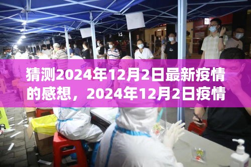 疫情新态势下的心理调适与应对策略指南，对2024年疫情发展的猜想与反思