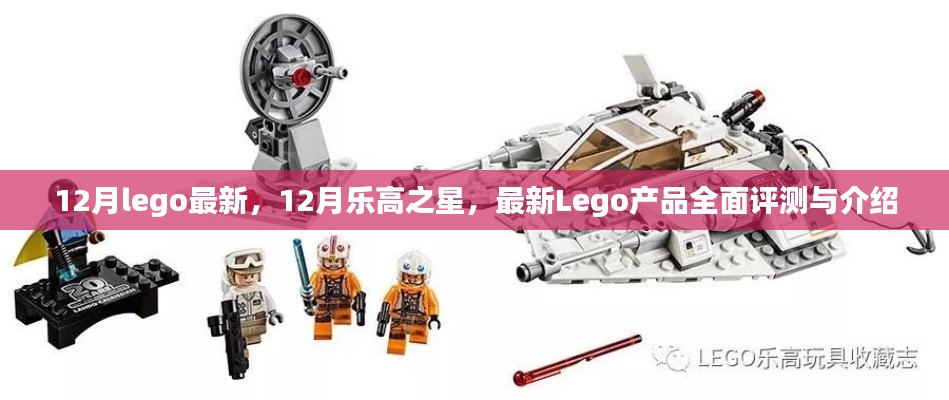 12月lego最新，12月乐高之星，最新Lego产品全面评测与介绍