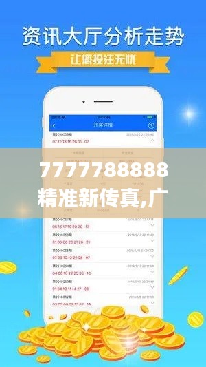 7777788888精准新传真,广泛讨论过程执行_珍藏版46.434