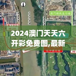 2024澳门天天六开彩免费图,最新解答解析说明_Plus62.407