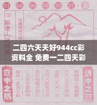 二四六天天好944cc彩资料全 免费一二四天彩,深度研究解释定义_入门版99.13