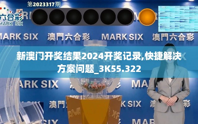 新澳门开奖结果2024开奖记录,快捷解决方案问题_3K55.322