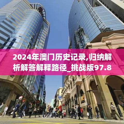 2024年澳门历史记录,归纳解析解答解释路径_挑战版97.856