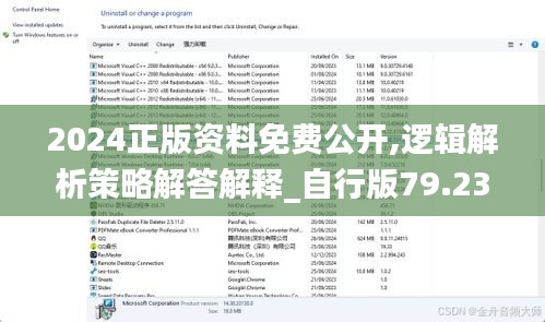 2024正版资料免费公开,逻辑解析策略解答解释_自行版79.237