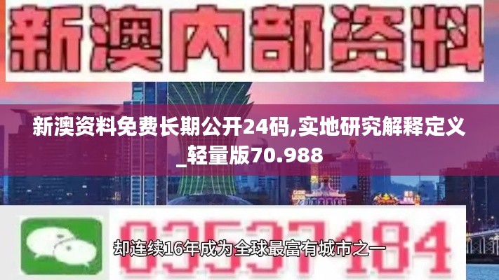 新澳资料免费长期公开24码,实地研究解释定义_轻量版70.988