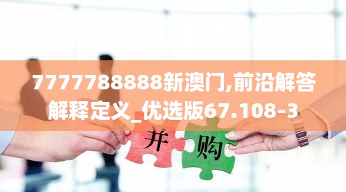 7777788888新澳门,前沿解答解释定义_优选版67.108-3