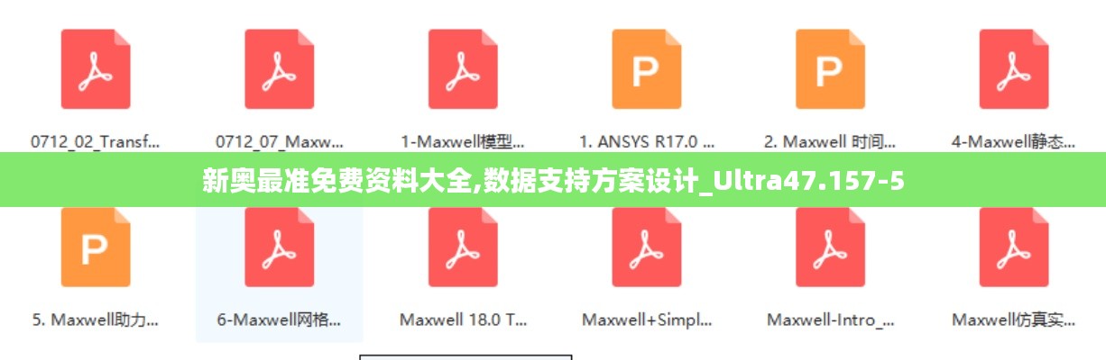 新奥最准免费资料大全,数据支持方案设计_Ultra47.157-5