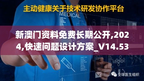 新澳门资料免费长期公开,2024,快速问题设计方案_V14.535-9